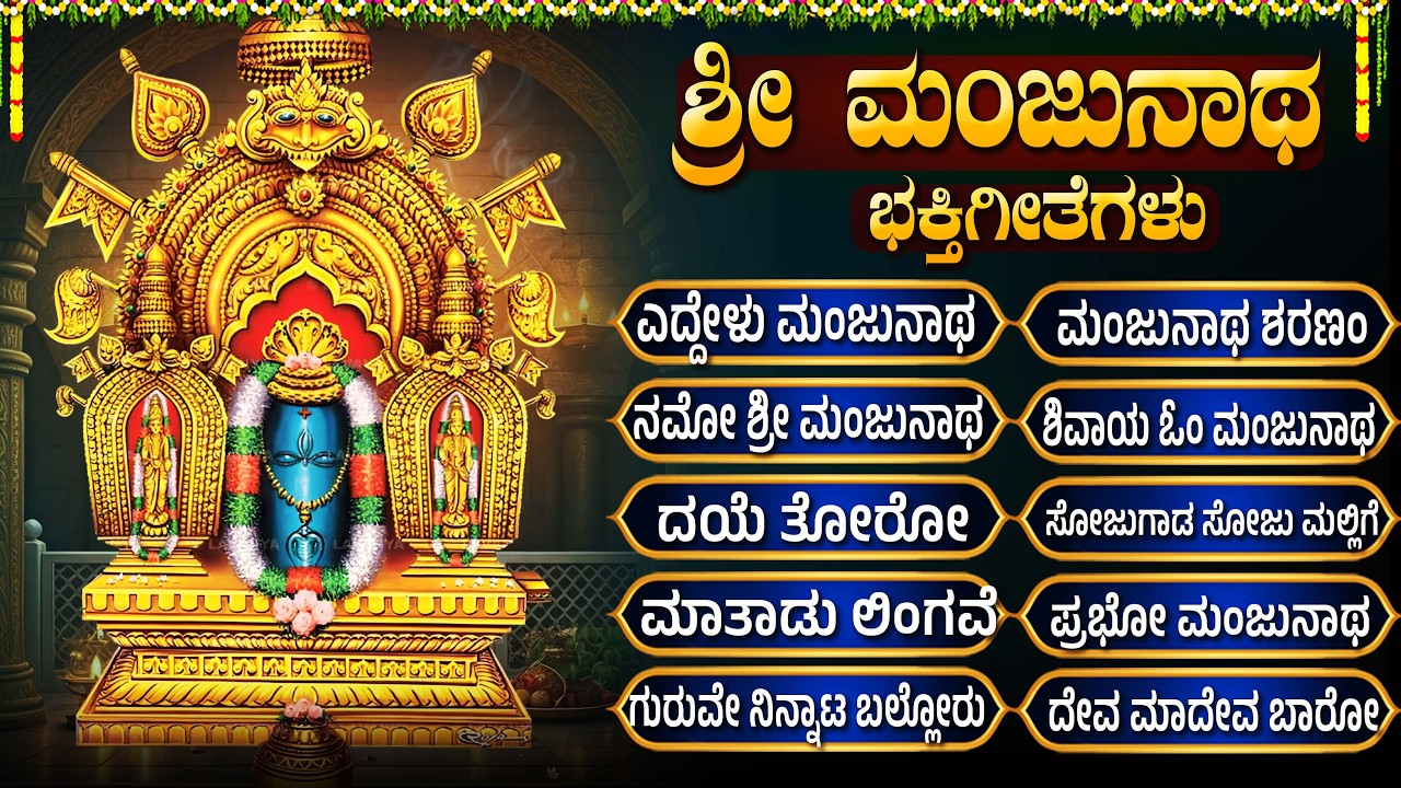 ಶ್ರೀ ಮಂಜುನಾಥ ಸ್ವಾಮಿ ಭಕ್ತಿಗೀತೆಗಳು | Manjunatha Saranam | Monday Special Manjunatha Bhakti Geethegalu