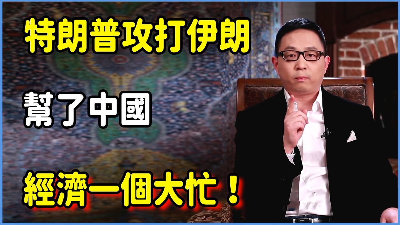特朗普攻打伊朗，幫了中國經濟一個大忙！ #美国 #馬未都 #圓桌派 #竇文濤 #脫口秀 #真人秀 #鏘鏘行天下 #台灣 #宋鸿兵 #鸿观 #股票