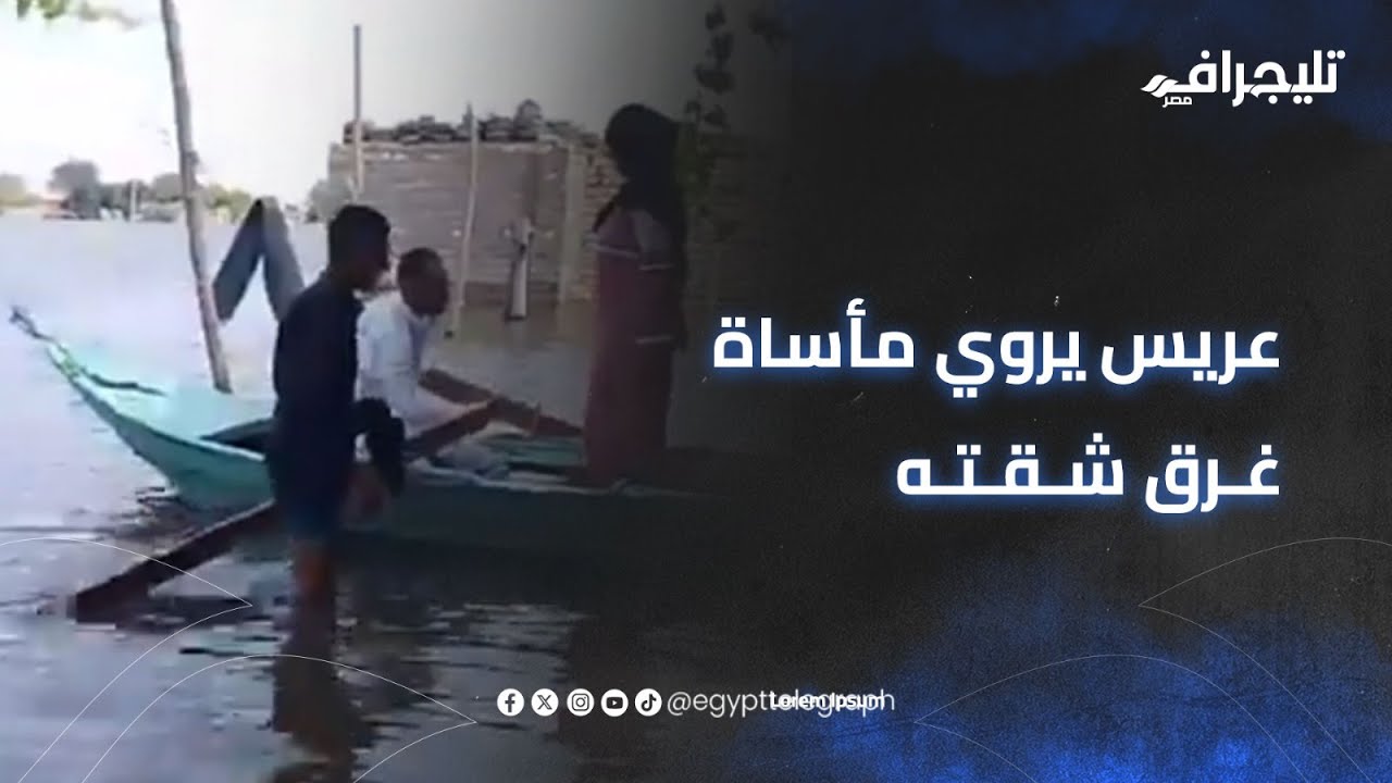 شقى عمري راح وحياتي باظت.. عريس يروي مأساة غرق شقته في طرح النهر بالمنوفية بسبب الفيضانات #trending