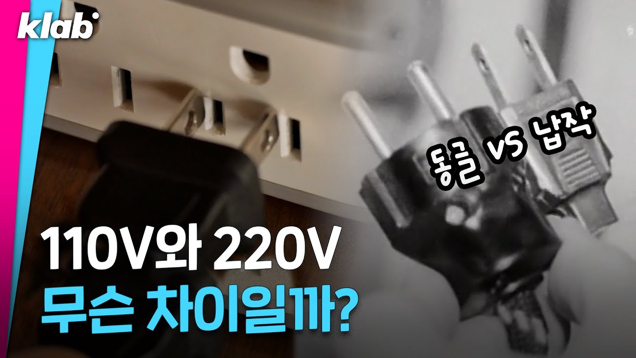 미국, 일본은 110V를 쓰는데 한국은 왜 220V를 쓸까? 🤔｜크랩