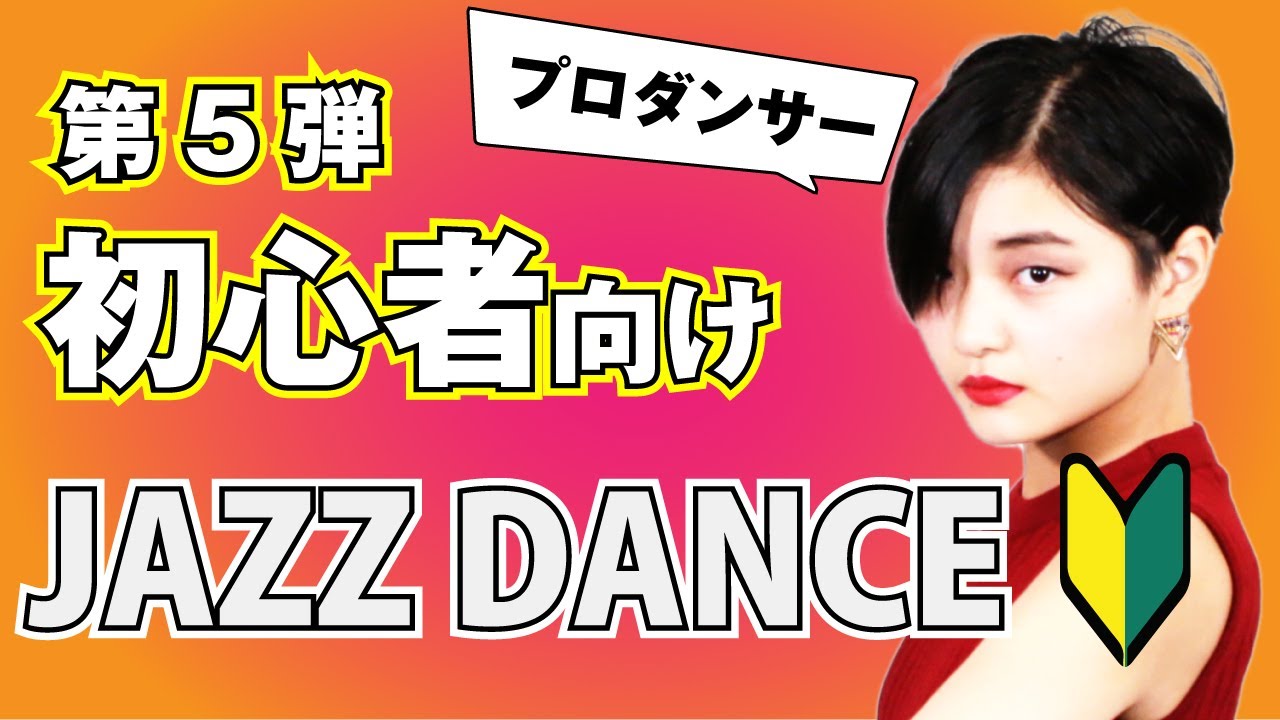 【無料ダンスレッスン】JAZZ DANCE 初心者向け 第05弾