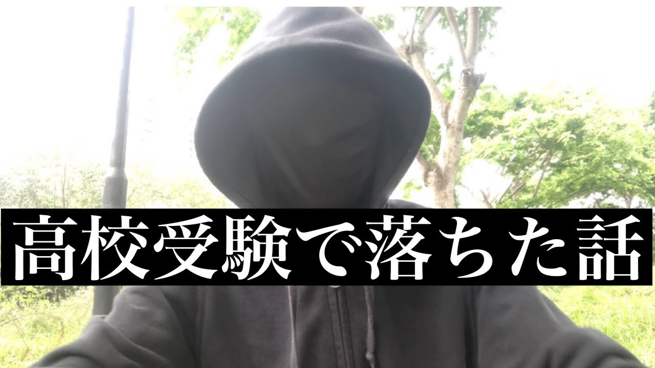 高校受験で落ちた話