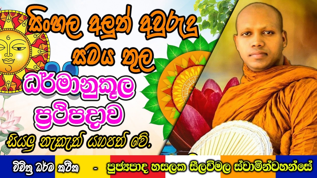 සිංහල අලුත් අවුරුදු සමය තුල ධර්මානුකූල ප්‍රථිපදාව  | Hasalaka Seelawimala Thero | #darmadeshana 
