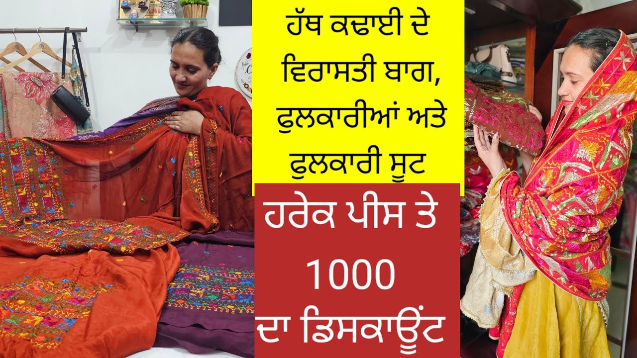 ਹੱਥ ਦੀ ਕਢਾਈ ਦੇ ਵਿਰਾਸਤੀ ਬਾਗ, ਫੁਲਕਾਰੀਆਂ ਅਤੇ ਫੁਲਕਾਰੀ ਕਢਾਈ ਦੇ ਸੂਟ ਅੱਜ ਮਿਲਣਗੇ 1000 ਦੇ ਭਾਰੀ ਡਿਸਕਾਊਂਟ ਤੇ l