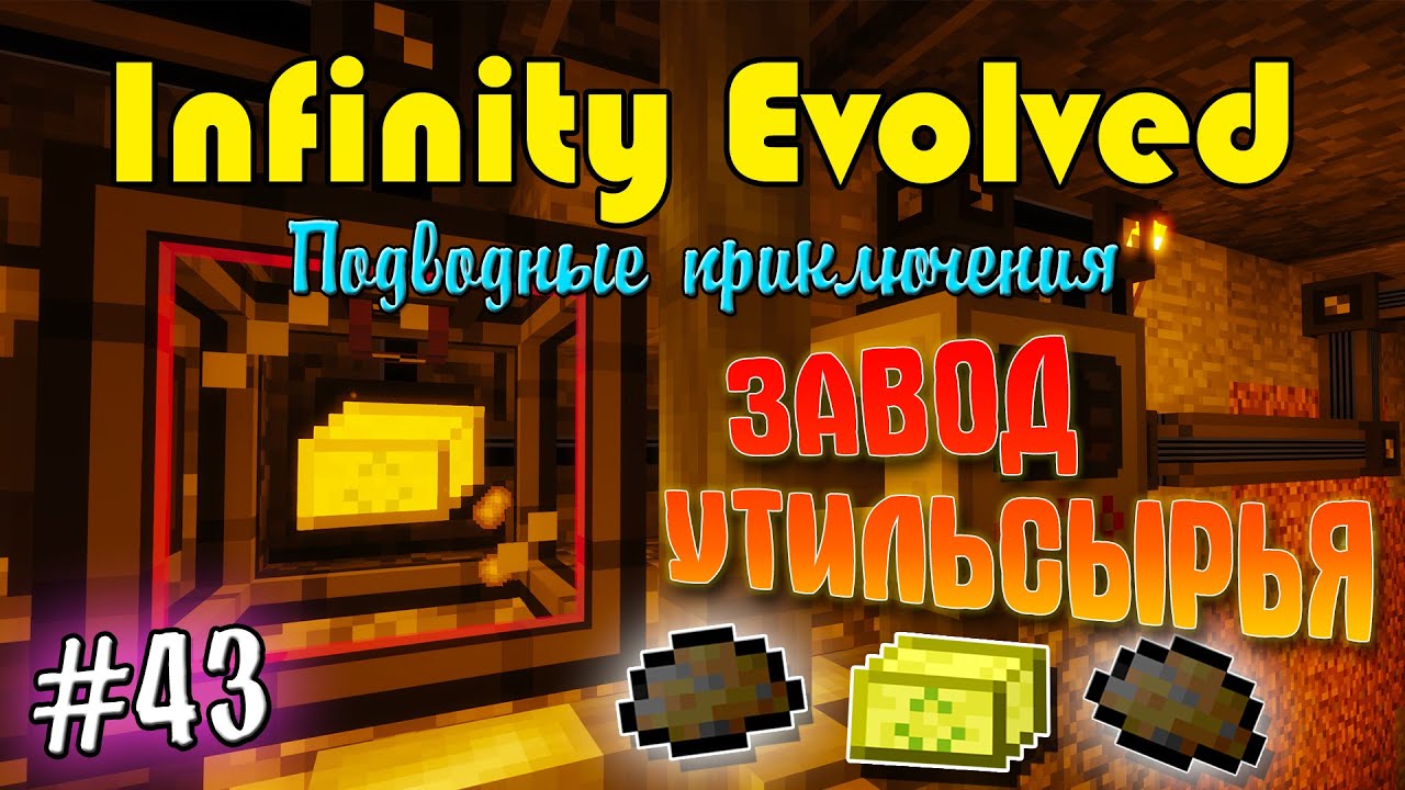Infinity Evolved | Подводные приключения | #43 | ЗАВОД УТИЛЬСЫРЬЯ!