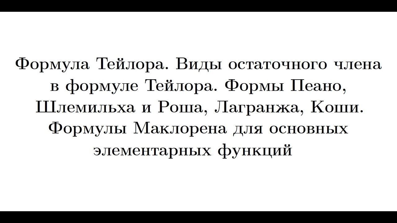 Лекция 14. Формула Тейлора. Формула Маклорена