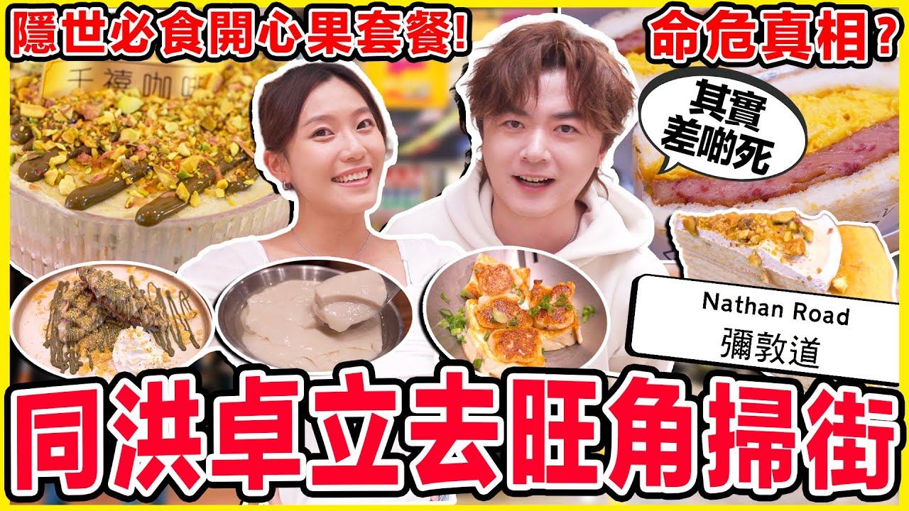 洪卓立命危真相？食盡旺角四間熱門小店🔥 豆公館/千禧咖啡/Guzzle大吃大喝/皇金栗｜冰度食嘢ep8 ft.洪卓立