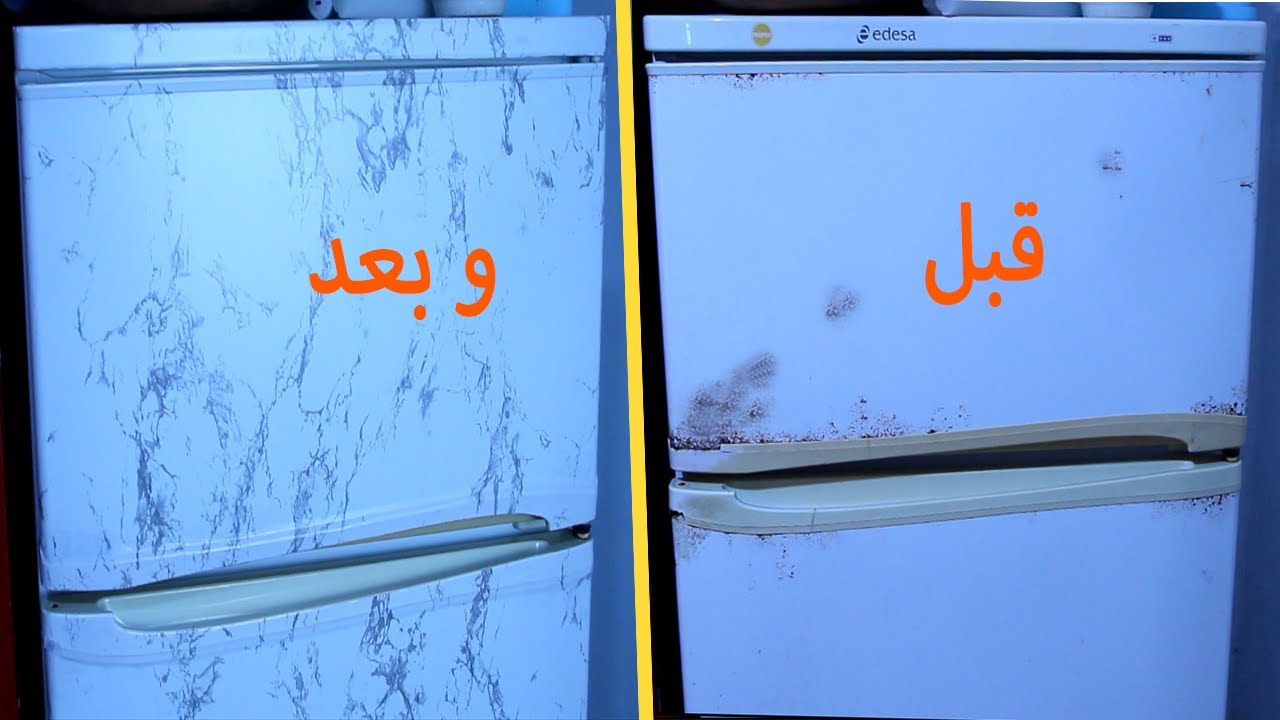 تغليف الثلاجة من الخارج - بطريقة  سهلة وإحترافية