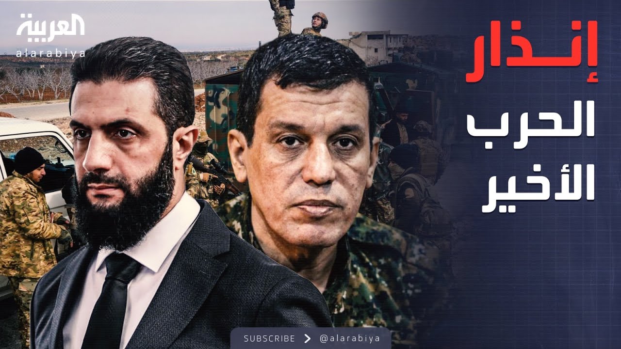 العاشرة | طبول الحرب تشتعل.. الجيش السوري يحاصر معاقل قسد