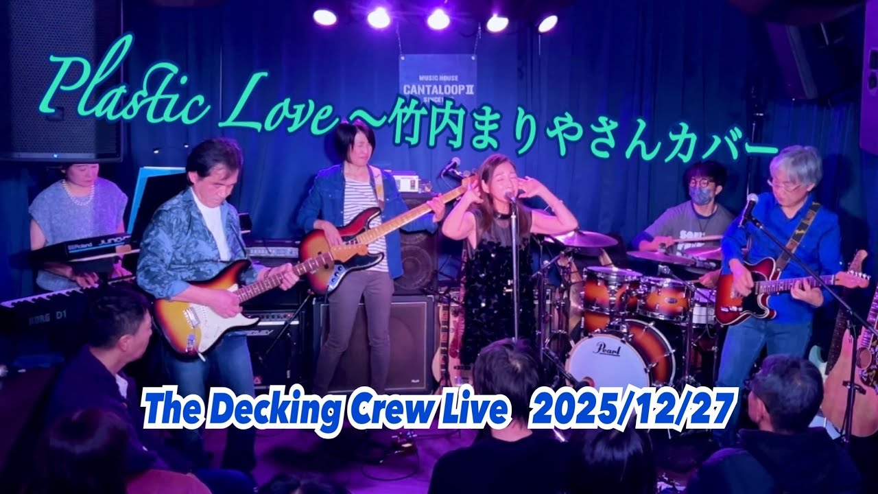 Plastic Love〜竹内まりやさんカバー　　　　　　The Decking Crew Live  2025/12/27