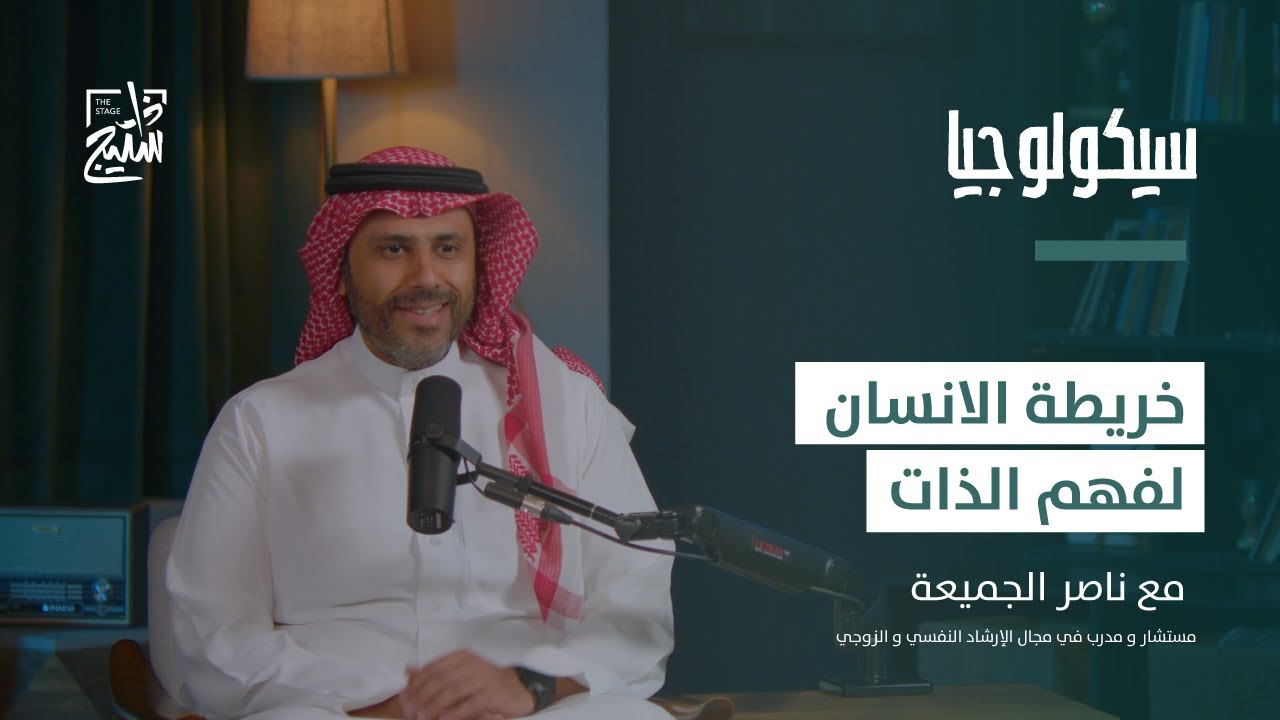 بودكاست سيكولوجيا | مفاتيح فهم الذات وأنماط العلاقات