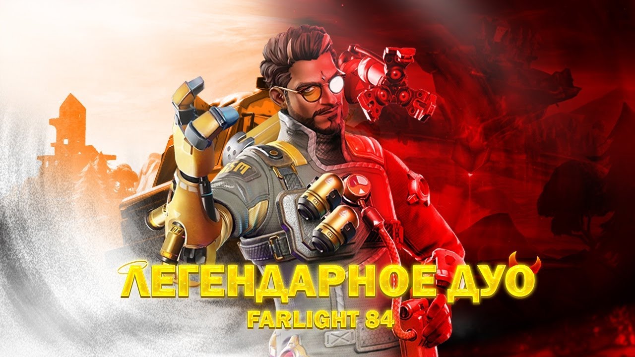 ЛЕГЕНДАРНОЕ ДУО (недо)ЮТУБЕРОВ в FARLIGHT 84 | ФАРЛАЙТ 84
