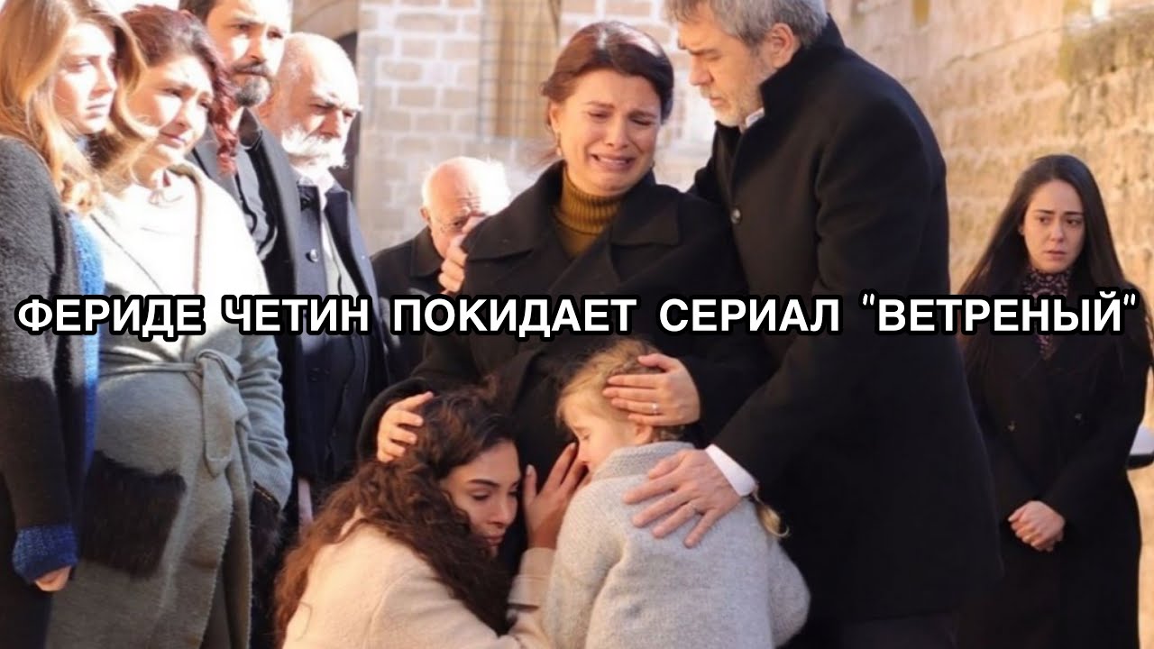 ФЕРИДЕ ЧЕТИН ПОКИДАЕТ СЕРИАЛ 