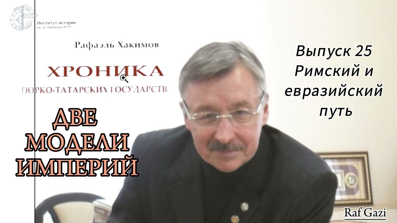 Римская и Евразийская (Тюркская) модели империй
