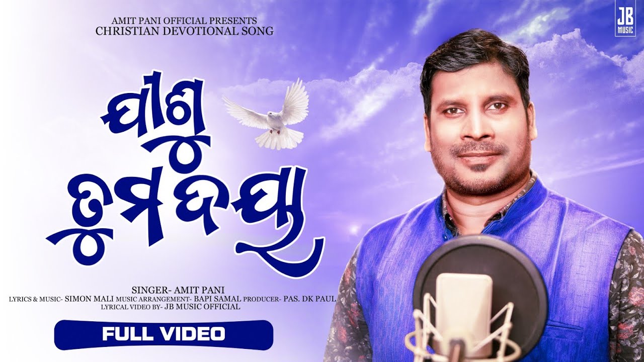 Daya Pare Daya Karicha ( ଦୟା ପରେ ଦୟା କରିଛ ) | AMIT PANI | NEW ODIA CHRISTIAN SONG