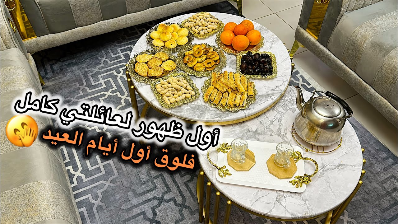 ‏￼ أجواء عيد الفطر كيف تقضي عائلة سورية أول أيام العيد في الجزائر￼ ‏شو عيدني جوزي😓￼انصدمت من العيدية