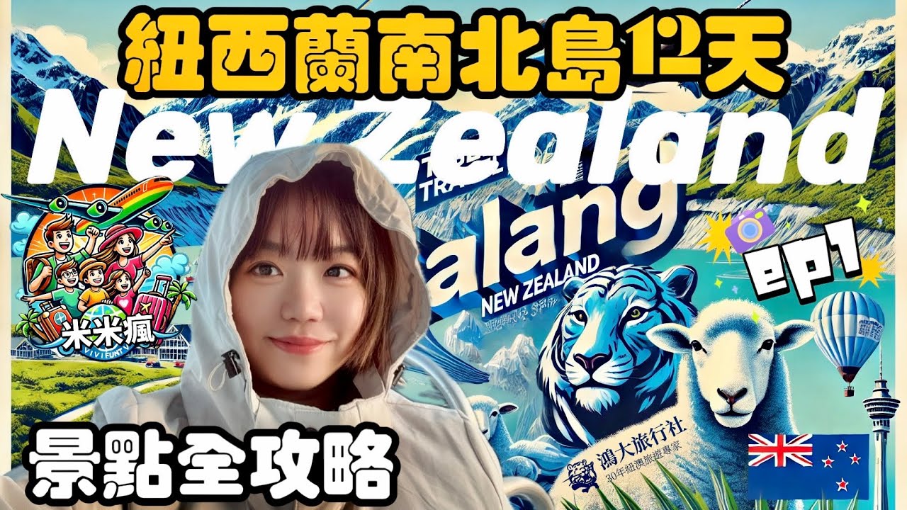 【紐西蘭探險記ep1】南北島12天行程精選懶人包 奧克蘭 基督城 皇后鎮 第阿納 庫克山 塔斯曼冰河 福斯冰河 羅吐魯阿 第卡波湖 米佛峽灣