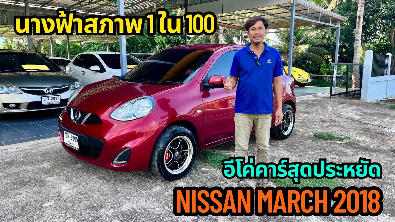 นางฟ้า1ใน100 #NissanMarch2018 @รถบ้านมือสองราคาถูกbyเอ๋87￼