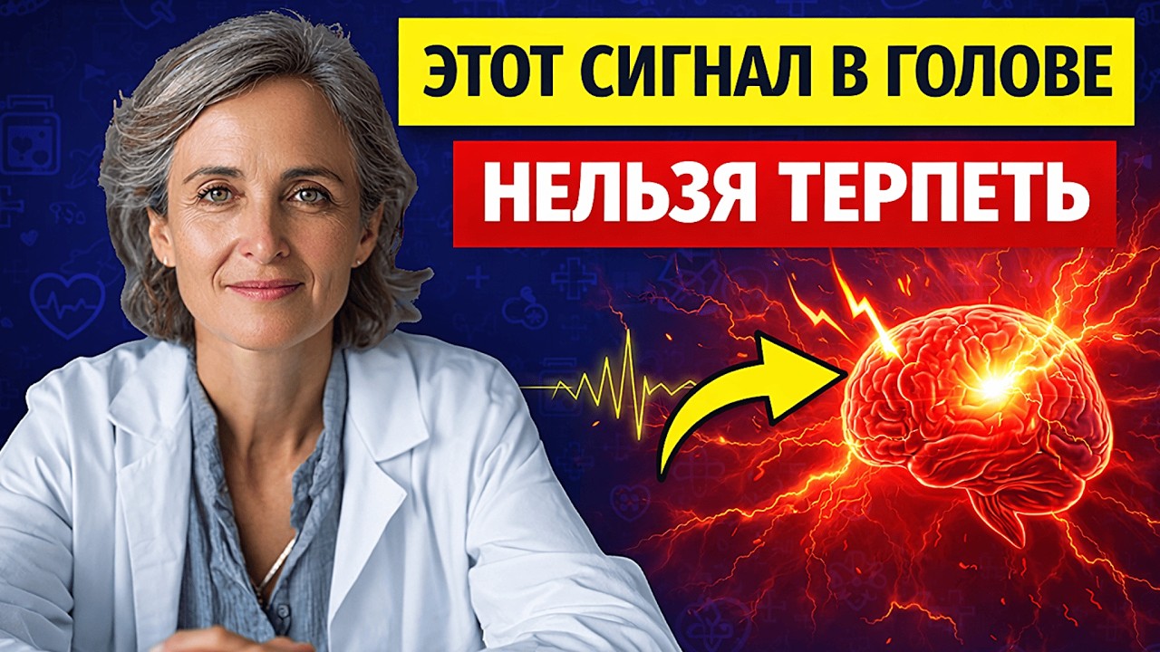 Этот „безобидный“ симптом в голове часто бывает перед инсультом