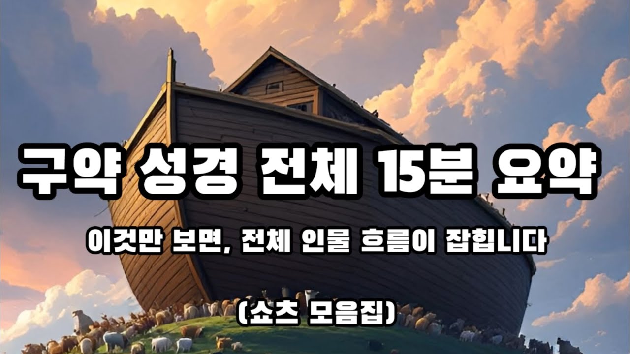 구약성경 전체 15분 요약 (쇼츠 모음)