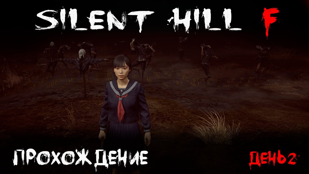 SILENT HILL f - Прохождение День 2