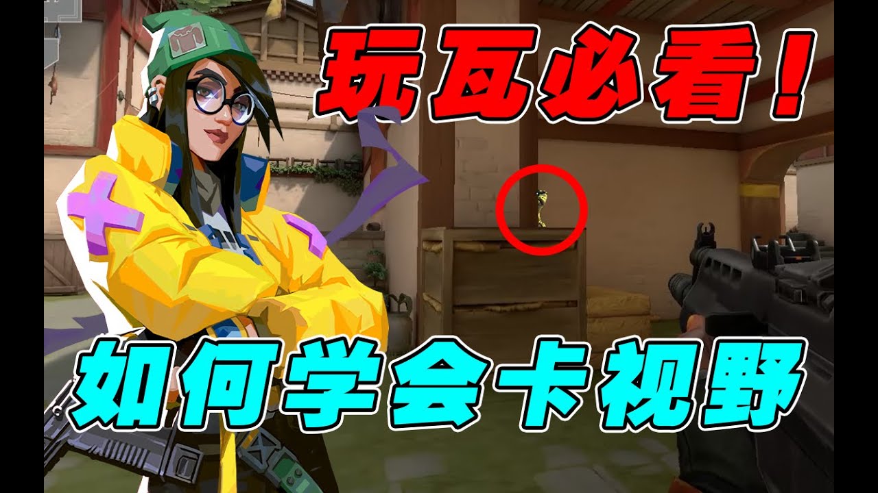 FPS游戏必须知道的技巧！1分钟说清楚近大远小原理！【瓦罗兰特/无畏契约/Valorant】