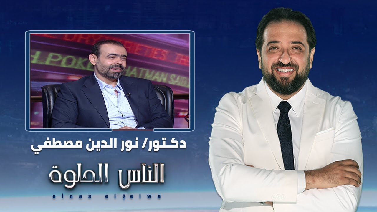 الناس الحلوة | الجديد في زراعة الاسنان مع دكتور نور الدين مصطفى
