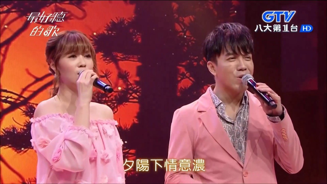 2018.05.22【最好聽的歌】曹雅雯+許志豪 相逢夕陽下