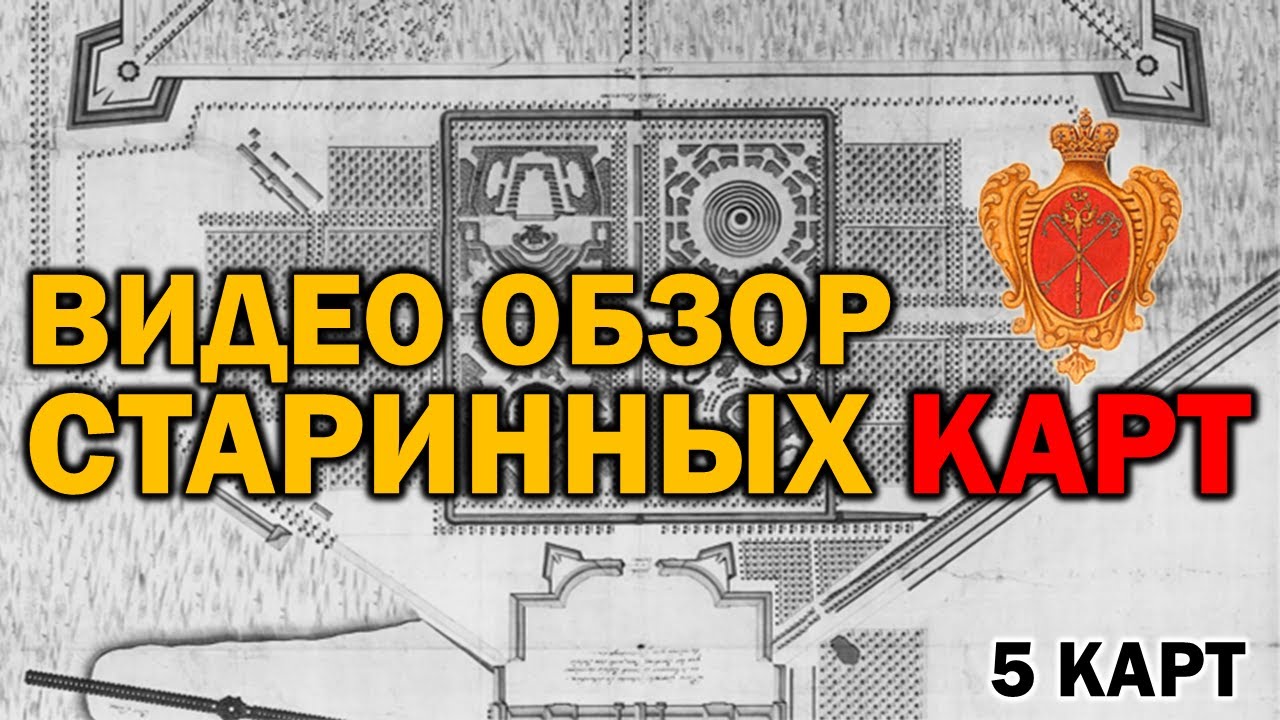 ВИДЕО ОБЗОР СТАРИННЫХ КАРТ №14 (ИСТОРИЯ ПРИНЕВЬЯ/ПИТЕРА - 5 КАРТ)