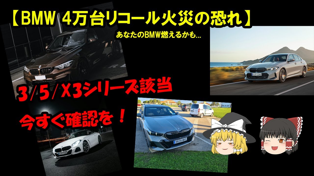 【緊急解説】BMWで火災リスク!? 国内4万台超のスターターリコールについて整備士が徹底解説【3シリーズ/5シリーズ/X3他】