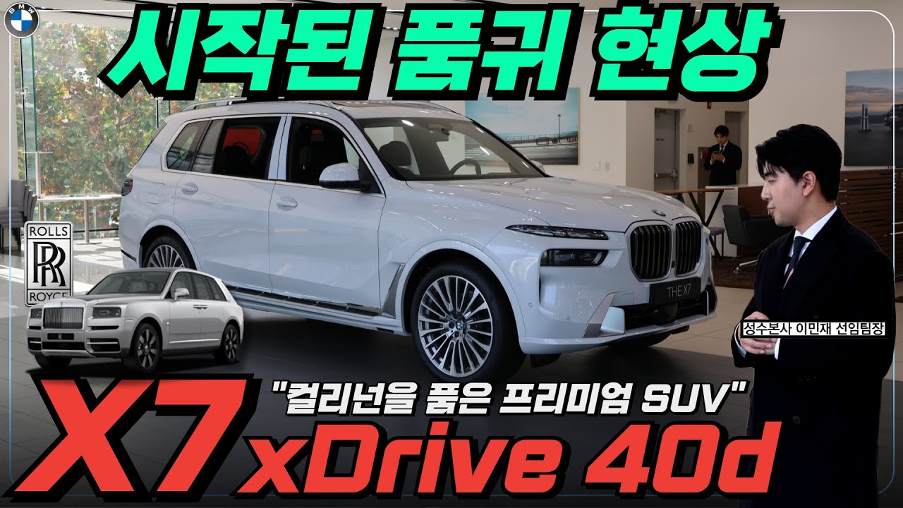 [BMW] X7 구매 예정이신, 오너분들 무조건 꼭 보세요!!! (컬리넌을 품은 프리미엄 SUV)