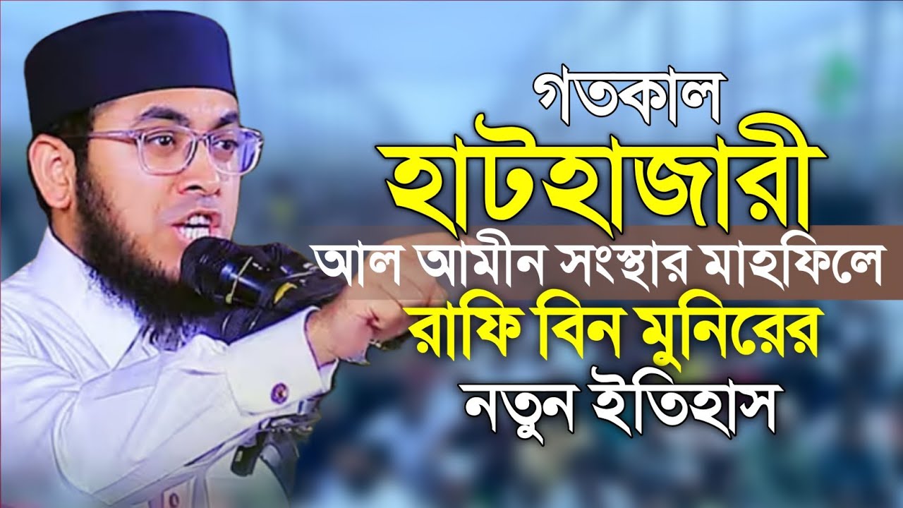 ঐতিহাসিক আল আমীন সংস্থার মাঃফিলে রাফি বিন মুনিরের নতুন ওয়াজ ২০২৫। Mufti Rafi Bin Munir Bangla Waz 