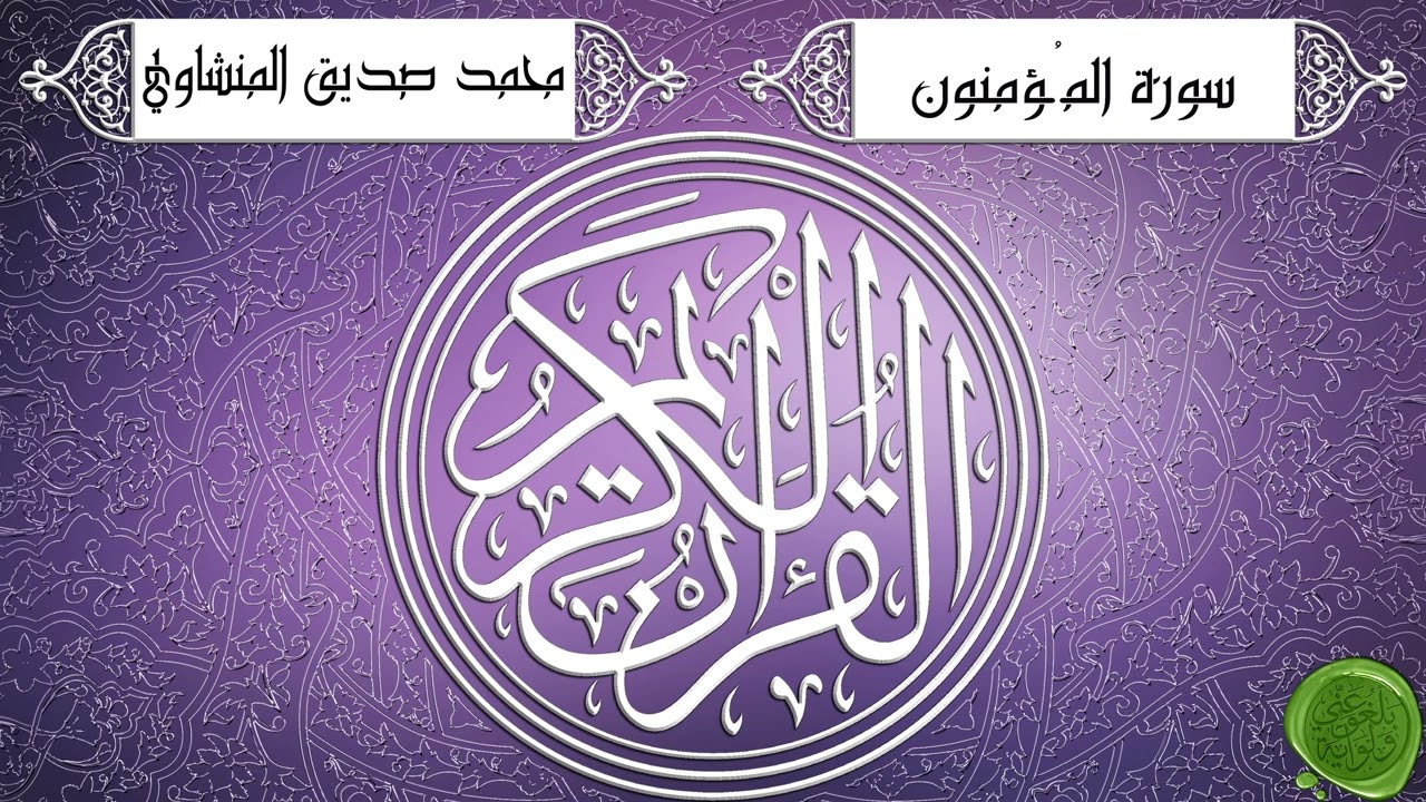 Surah 023 Al-Mu'minun – Muhammad Siddiq Al-Minshawi {Tajwid Berkualitas Tinggi} - سورة المؤمنون