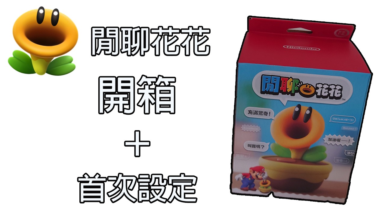 閒聊花花 開箱+首次設定