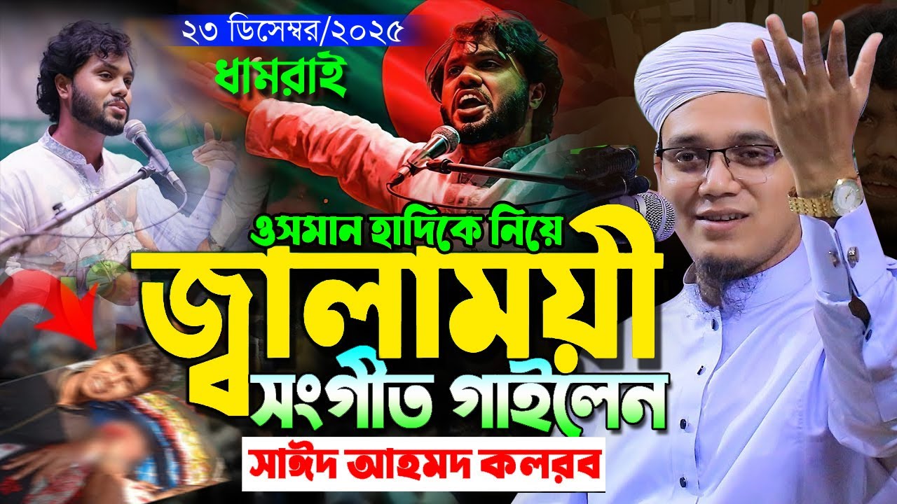২৩-১২-২০২৫ ওসমান হাদির হামলা কারীদের গানে গানে চরম ধুলাই সাঈদ আহমদ কলরব ওয়াজ | Sayed Ahmad Kalarab