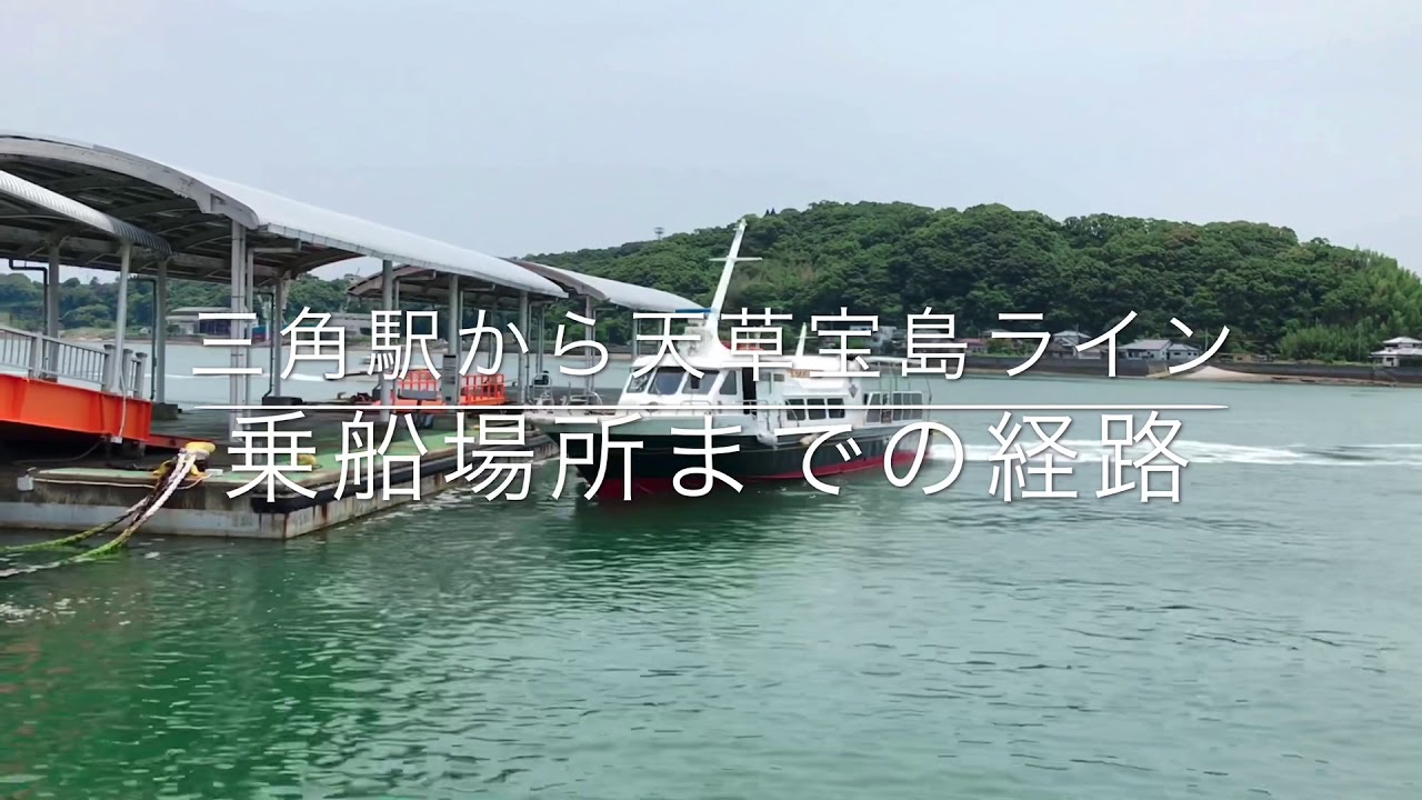 三角駅から天草宝島ライン乗船場所までの経路【シークルーズ】