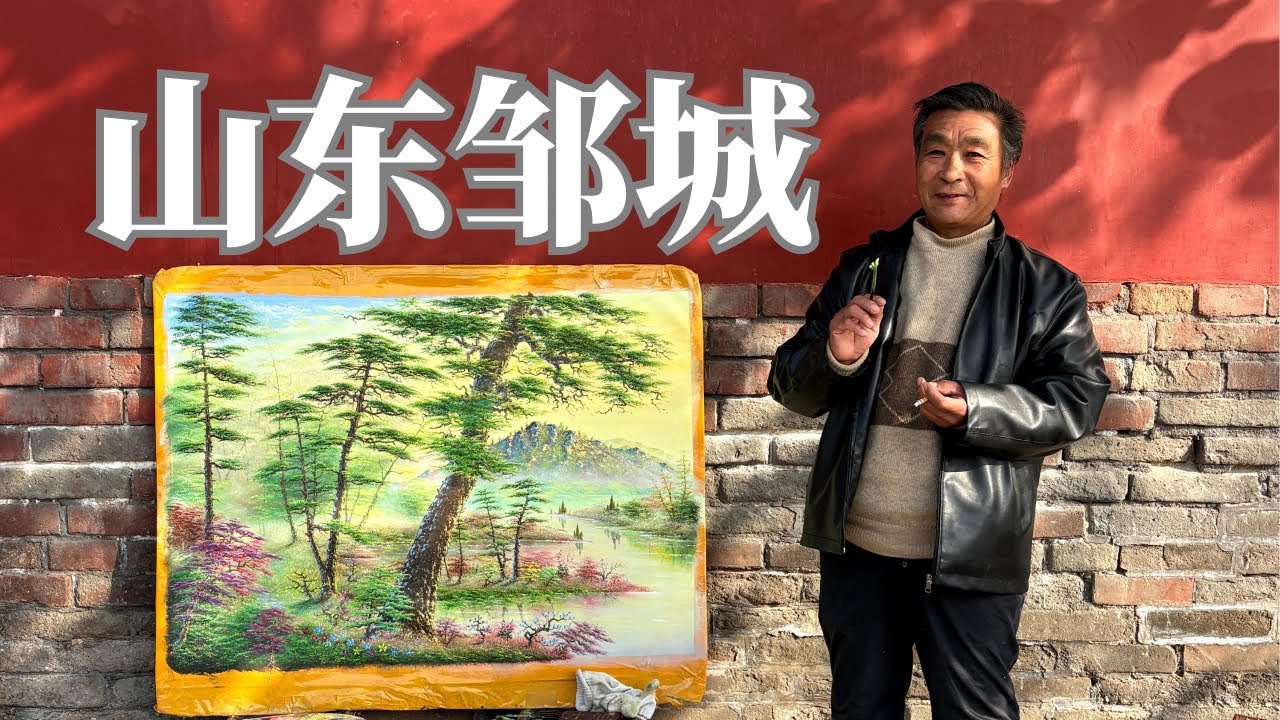 在山东省邹城市，探寻孟子故乡的路上遇到了一位普通、却深藏不露的大画家。