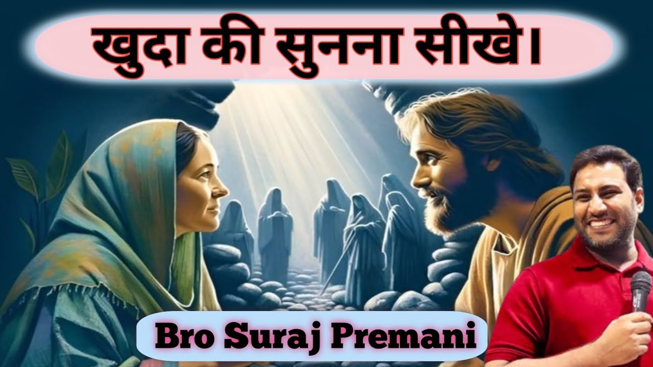 खुदा की सुनना सीखे। Bro Suraj Premani #surajpremanivideo #surajpremani