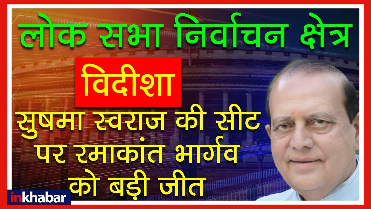Vidisha Election Results 2019 Winner, Madhya Pradesh; मध्य प्रदेश विदिशा लोक सभा सीट चुनाव नतीजे