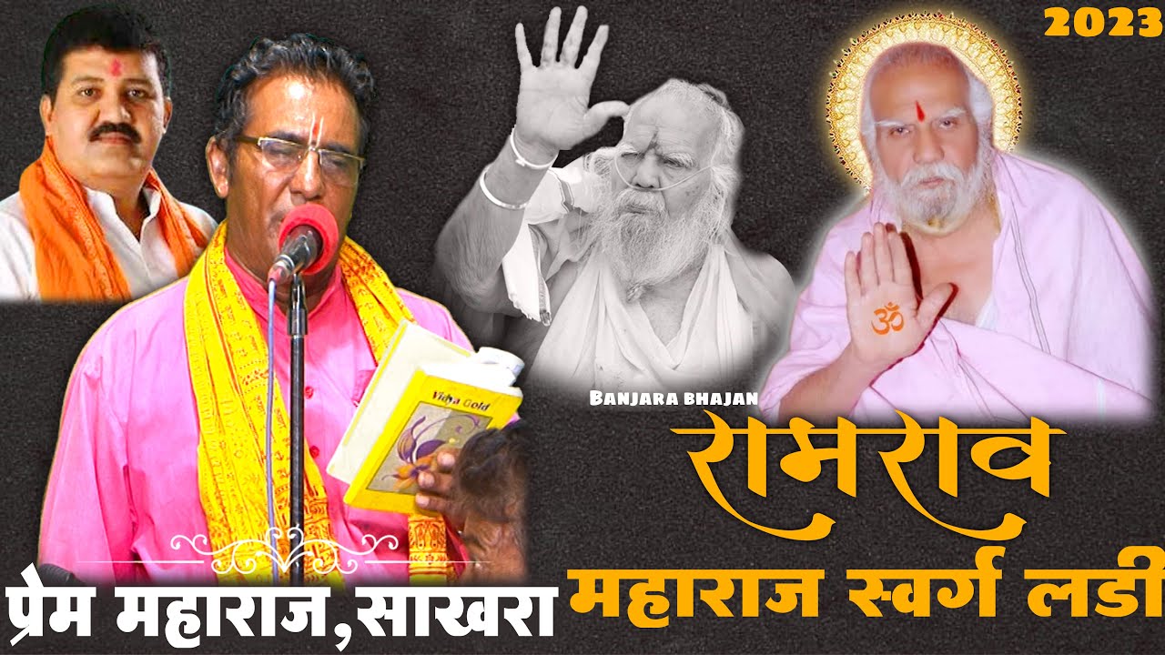 Ramrao Maharaj Swarg Sidi | Prem Maharaj Sakhra | प्रेम महाराज साखरा | Banjara Bhajan 2023