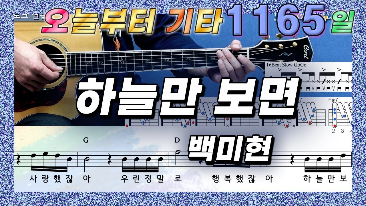 [오늘부터 기타] 1165. 하늘만 보면 - 백미현
