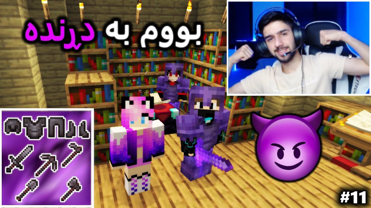 بەجلی نێزەڕایت وەکو دڕندە دەرئەکەوم 😈(Minecraft #11)