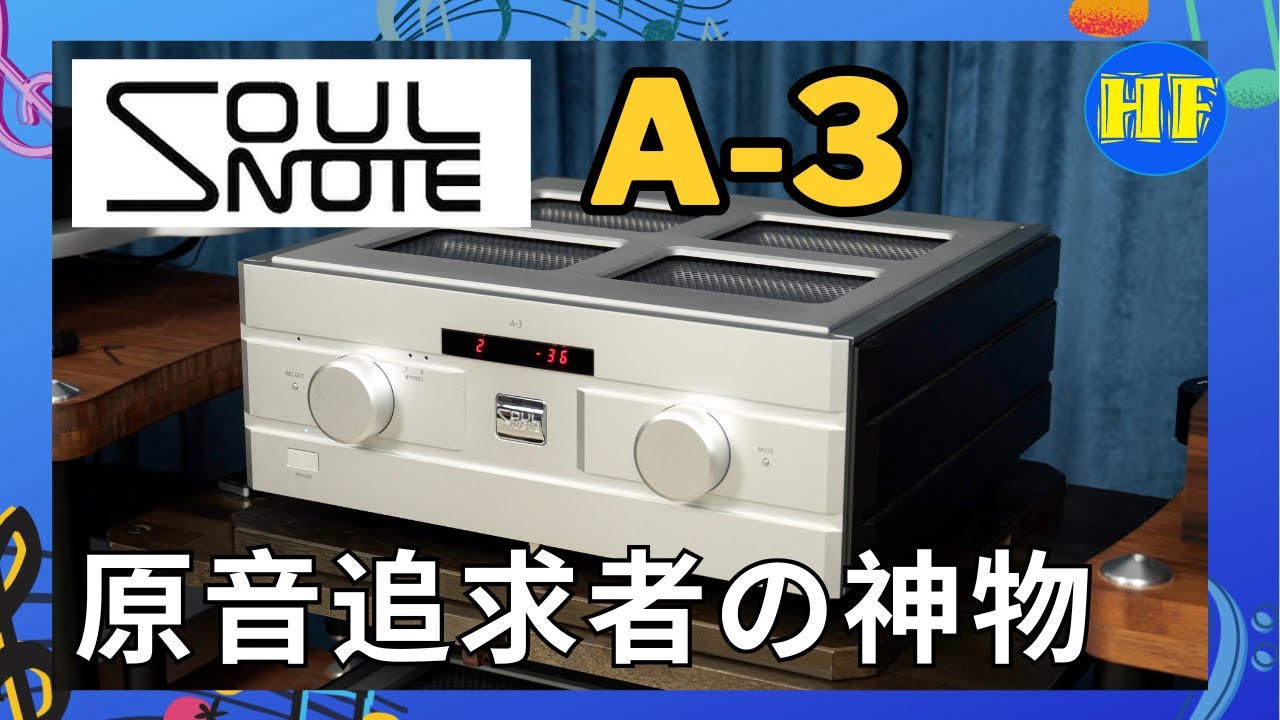 【#合併機】🎵Soulnote A-3 合併機試聽！快、準、狠三大特色，小提琴躍動感超強🎻｜絕無音染の還原神器｜原音追求者の神物  (cc Eng sub／繁／簡字幕)