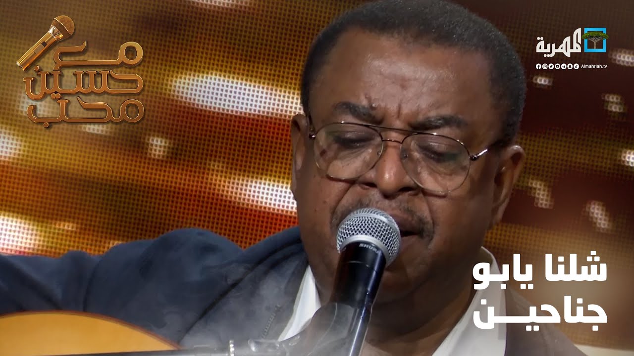 شلنا يابو جناحين - الفنان عوض بن ساحب | مع حسين محب