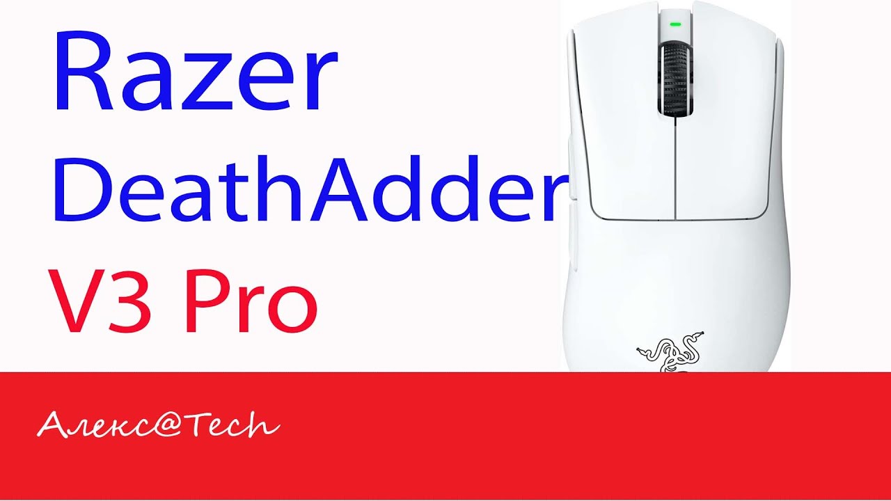 Razer DeathAdder V3 Pro. Очередная версия классической эргономической мышки.