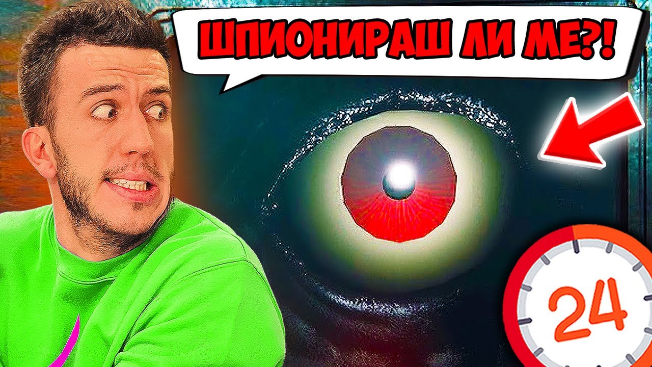 МИСТЕРИОЗНО ОКО МЕ ШПИОНИРА ЗА 24 ЧАСА!