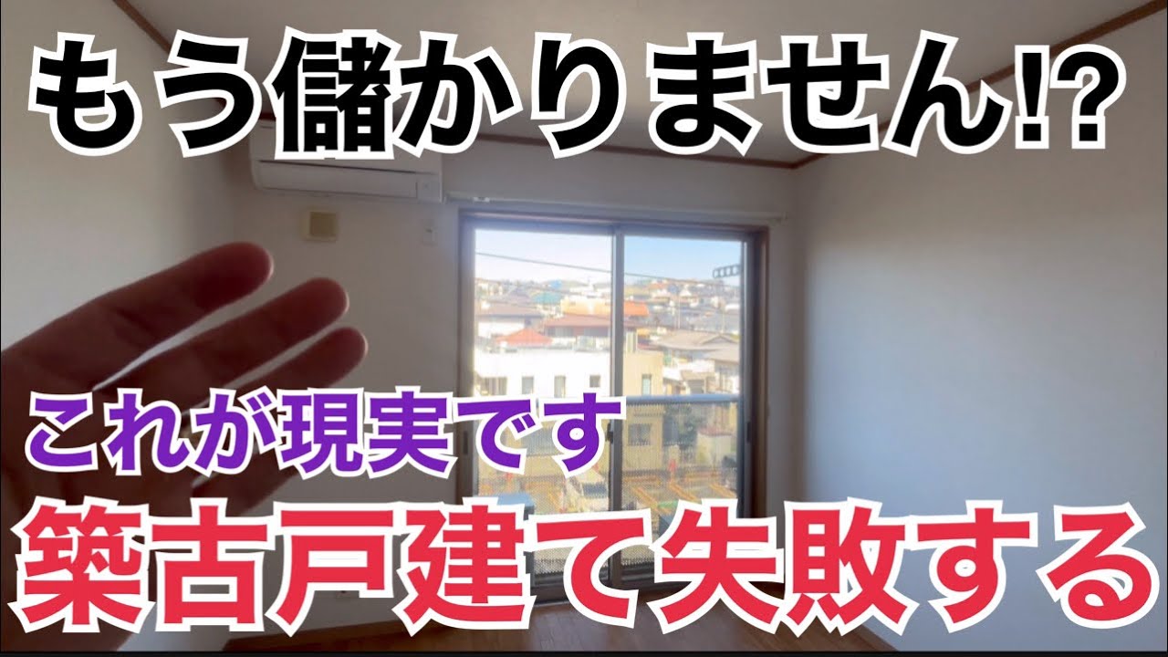 築古戸建ては儲からない⁉︎不動産屋は言わない現実とは