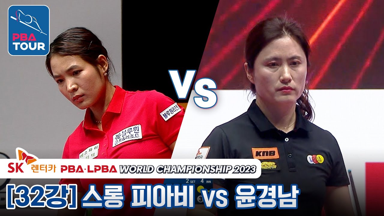 [R32] 🇰🇭스롱 피아비(#ស្រួង​​ #ភាវី) vs 🇰🇷윤경남 [SK렌터카 LPBA월드챔피언십 2023]