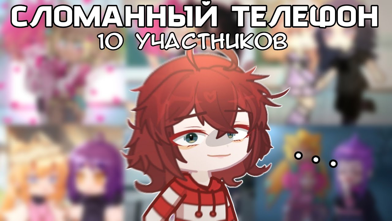 ИСПОРЧЕННЫЙ ТЕЛЕФОН В ГАЧЕ 😱 2 ЧАСТЬ