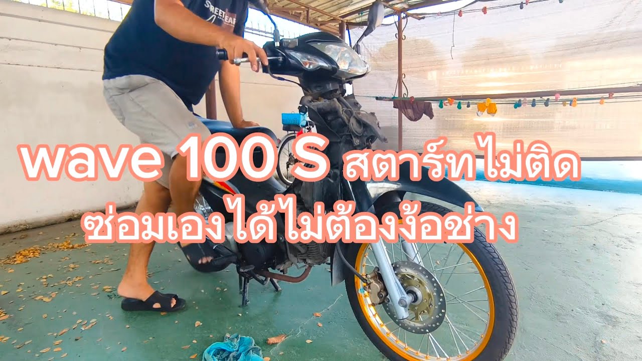 wave 100s สตาร์ทไม่ติด ซ่อมด้วยตัวเอง#ช่างซ่อม #มอไซค์ #รถเสีย #รถเครื่องพัง